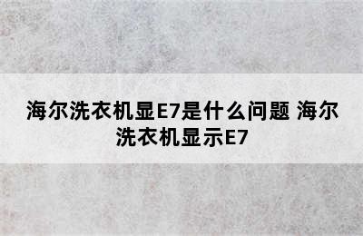 海尔洗衣机显E7是什么问题 海尔洗衣机显示E7